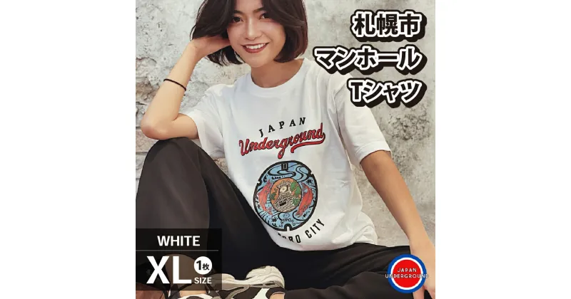 【ふるさと納税】 札幌市 マンホールTシャツ 白 XLサイズ ファッション メンズ ウィメンズ 1枚 サイズXL Tシャツ ホワイト マンホールデザイン 札幌 北海道 札幌市