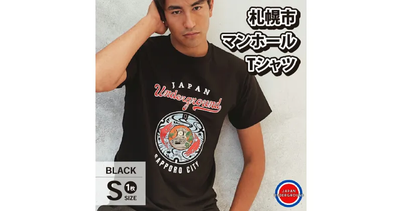 【ふるさと納税】 札幌市 マンホールTシャツ 黒 Sサイズ ファッション メンズ ウィメンズ 1枚 サイズS Tシャツ ブラック マンホールデザイン 札幌 北海道 札幌市