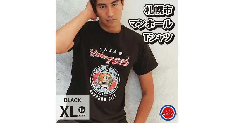 【ふるさと納税】 札幌市 マンホールTシャツ 黒 XLサイズ ファッション メンズ ウィメンズ 1枚 サイズXL Tシャツ ブラック マンホールデザイン 札幌 北海道 札幌市