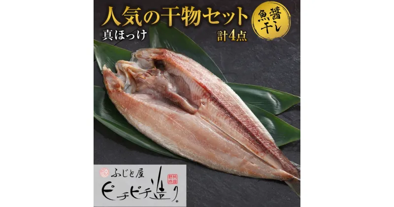 【ふるさと納税】 干物 真ほっけ 魚醤干し 280g前後 4パック ふじと屋 人気 羅臼産 ホッケ ほっけ 開き 魚 海鮮 海の幸 グルメ 産直 お取り寄せ ギフト 北海道 札幌市