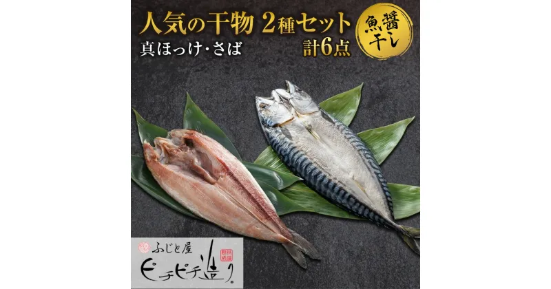 【ふるさと納税】 干物 2種 計6点 セット 真ほっけ さば 開き ふじと屋 人気 羅臼産 ホッケ ほっけ 鯖 サバ 魚醤干し 魚 海鮮 海の幸 グルメ お取り寄せ 詰め合わせ 食べ比べ ギフト 北海道 札幌市