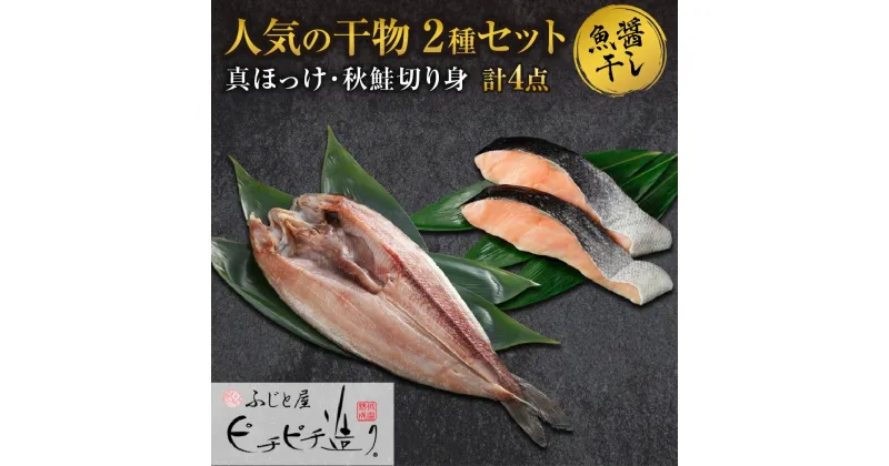 【ふるさと納税】 干物 2種 計4点 セット 真ほっけ 秋鮭 切り身 ふじと屋 人気 羅臼産 ホッケ ほっけ 開き 鮭 サケ さけ 切身 魚醤干し 魚 海鮮 海の幸 グルメ 産直 お土産 おかず お取り寄せ 詰め合わせ 食べ比べ ギフト 北海道 札幌市