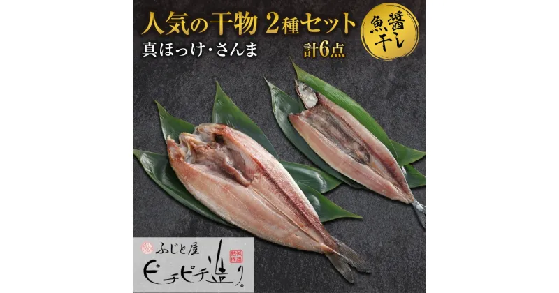 【ふるさと納税】 干物 2種 計6点 セット 真ほっけ さんま ふじと屋 人気 羅臼産 ホッケ ほっけ 秋刀魚 サンマ 魚醤干し 開き 魚 海鮮 海の幸 グルメ 産直 お土産 焼き魚 お取り寄せ 詰め合わせ 食べ比べ ギフト 北海道 札幌市