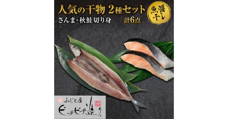 【ふるさと納税】 干物 2種 計6点 セット さんま 秋鮭 切り身 ふじと屋 人気 秋刀魚 サンマ 開き 鮭 サケ さけ 切身 魚醤干し 魚 海鮮 海の幸 グルメ 産直 お土産 お取り寄せ 詰め合わせ 食べ比べ ギフト 北海道 札幌市