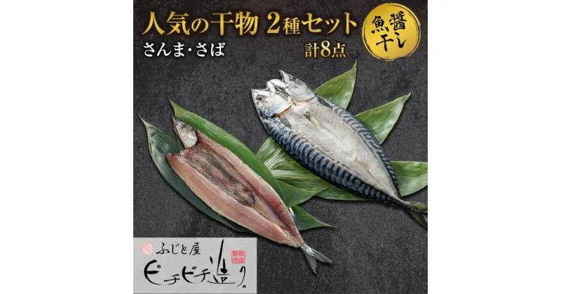 【ふるさと納税】 干物 2種 計8点 セット さんま さば 開き ふじと屋 人気 秋刀魚 サンマ 鯖 サバ 魚醤干し 魚 海鮮 海の幸 グルメ 産直 お土産 焼き魚 お取り寄せ 詰め合わせ 食べ比べ ギフト 北海道 札幌市