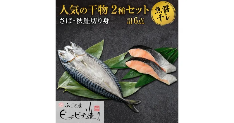 【ふるさと納税】 干物 2種 計6点 セット 秋鮭 切り身 さば 開き ふじと屋 人気 鮭 サケ さけ 切身 鯖 サバ 魚醤干し 魚 海鮮 新鮮 海の幸 グルメ 産直 お土産 焼き魚 お取り寄せ 詰め合わせ 食べ比べ ギフト 北海道 札幌市