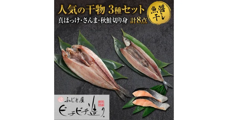 【ふるさと納税】 干物 3種 計8点 セット 真ほっけ 秋鮭 切り身 さんま ふじと屋 人気 羅臼産 ホッケ ほっけ 開き 鮭 サケ さけ 切身 秋刀魚 サンマ 魚醤干し 魚 海鮮 海の幸 グルメ 産直 お土産 お取り寄せ 詰め合わせ 食べ比べ ギフト 北海道 札幌市