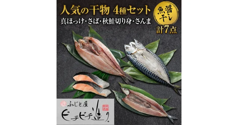 【ふるさと納税】 干物 4種 計7点 セット 真ほっけ 秋鮭 切り身 さんま さば ふじと屋 人気 羅臼産 ホッケ ほっけ 開き 鮭 サケ さけ 切身 秋刀魚 サンマ 鯖 サバ 魚醤干し 魚 海鮮 海の幸 グルメ 産直 お土産 お取り寄せ 詰め合わせ 食べ比べ ギフト 北海道 札幌市