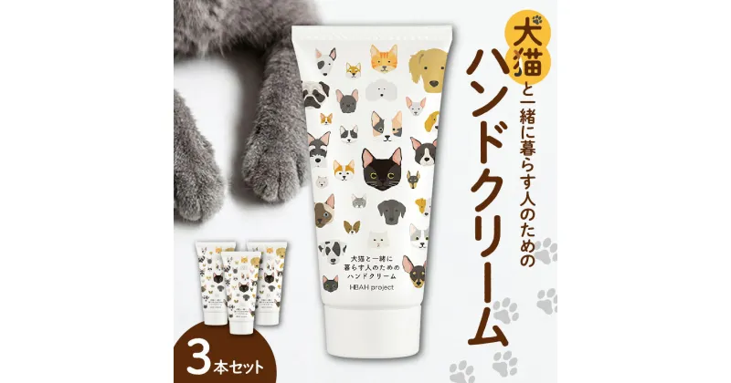 【ふるさと納税】 犬猫と一緒に暮らす人のためのハンドクリーム 60g×3本 ハンドクリーム 犬 猫 ペット 安心 安全 国産 天然由来成分 無添加 敏感肌 乾燥肌 ベタつかない 潤い コンパクトサイズ たっぷり 便利 かわいい プレゼント ギフト 贈答 贈り物 北海道 札幌市