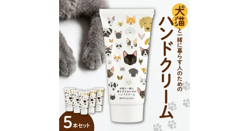 【ふるさと納税】 犬猫と一緒に暮らす人のためのハンドクリーム 60g×5本 ハンドクリーム 犬 猫 ペット 安心 安全 国産 天然由来成分 無添加 敏感肌 乾燥肌 ベタつかない 潤い コンパクトサイズ たっぷり 便利 かわいい プレゼント ギフト 贈答 贈り物 北海道 札幌市