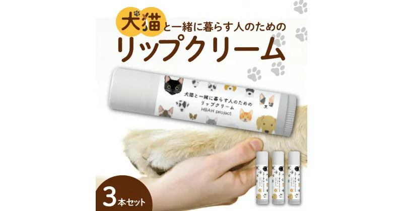 【ふるさと納税】 犬猫と一緒に暮らす人のためのリップクリーム 4g×3本 リップクリーム 犬 猫 ペット 安心 安全 国産 天然由来成分 無添加 ベタつかない 潤い かわいい プレゼント ギフト 贈答 贈り物 北海道 札幌市