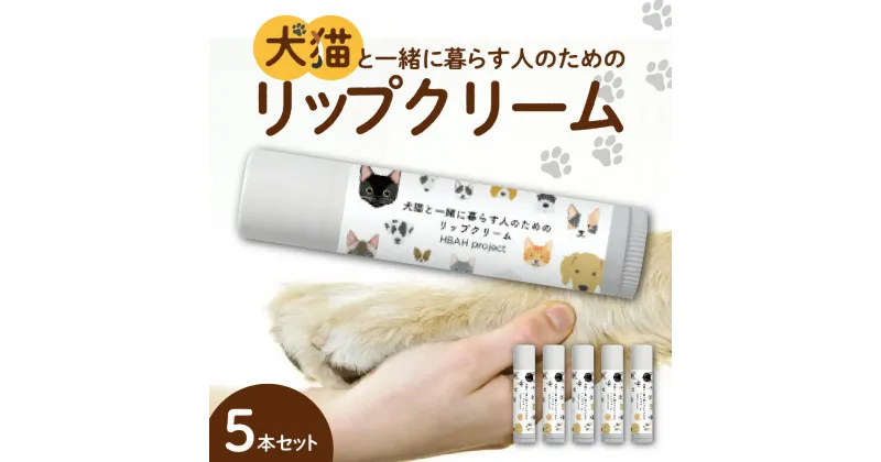 【ふるさと納税】 犬猫と一緒に暮らす人のためのリップクリーム 4g×5本 リップクリーム 犬 猫 ペット 安心 安全 国産 天然由来成分 無添加 ベタつかない 潤い かわいい プレゼント ギフト 贈答 贈り物 北海道 札幌市