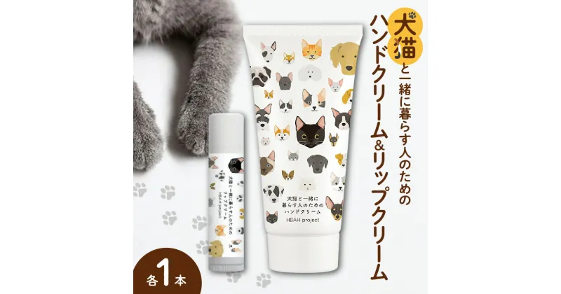 【ふるさと納税】 犬猫と一緒に暮らす人のためのハンドクリーム リップクリーム 各1本 セット ハンドクリーム 犬 猫 ペット 安心 安全 国産 天然由来成分 無添加 敏感肌 乾燥肌 ベタつかない 潤い 便利 かわいい プレゼント ギフト 贈答 贈り物 北海道 札幌市