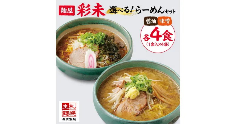 【ふるさと納税】 ラーメン 【 選べる 種類 】 醤油らーめん 味噌らーめん 1食入×4袋 味付メンマ付 磯のり付 らーめん 拉麺 しょうゆ みそ お取り寄せ 麺屋 彩未 有名店 森住製麺 生麺 産直 ご当地ラーメン 人気 グルメ お土産 北海道 札幌市