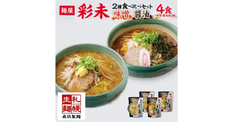 【ふるさと納税】 麺屋 彩未 らーめん 2種 食べ比べセット 味噌 醤油 各2食入 計4食 食べ比べ セット 北海道 拉麺 さっぽろ ラーメン しょうゆ みそ 人気店 お取り寄せ グルメ 食べ物 らーめん 詰め合わせ ギフト 産直 ご当地ラーメン お土産 送料無料 北海道 札幌市