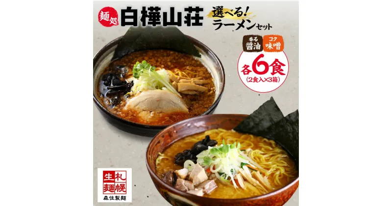 【ふるさと納税】 ラーメン 【 選べる 種類 】 醤油 味噌 2食入×3箱 スープ付 香る醤油味 コク味噌味 醤油ラーメン 味噌ラーメン らーめん 拉麺 しょうゆ みそ お取り寄せ 麺処 白樺山荘 ラーメン横丁 森住製麺 生麺 産直 ご当地ラーメン 人気 グルメ お土産 北海道 札幌市