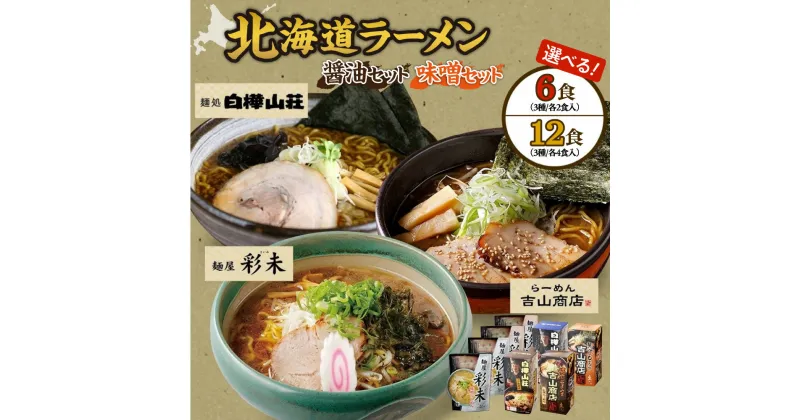 【ふるさと納税】 ラーメン 【 選べる 内容量 種類 】 6食 12食 醤油 味噌 食べ比べ セット 3種 麺屋 彩未 麺処 白樺山荘 らーめん 吉山商店 北海道ラーメン しょうゆ みそ 詰め合わせ お取り寄せ 森住製麺 生麺 産直 ご当地ラーメン 人気 グルメ お土産 北海道 札幌市