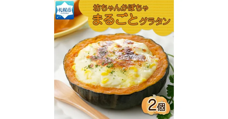 【ふるさと納税】 北海道坊っちゃんかぼちゃグラタン 230g 2個セット 鱗幸食品 まるごと 南瓜 グラタン チーズ ホワイトソース 牛乳 ハロウィン 丸ごと 惣菜 おつまみ レンジ おかず 時短 食品 カボチャ 北海道産 産直 お取り寄せ 北海道 札幌市