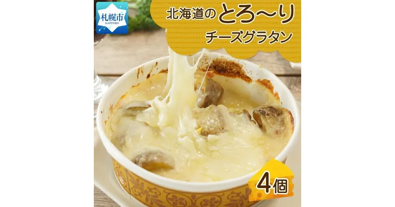 【ふるさと納税】 北海道とろーりチーズグラタン 4個セット 鱗幸食品 グラタン チーズ 濃厚 ホワイトソース じゃがいも インカのめざめ 牛乳 惣菜 おつまみ レンジ おかず 時短 食品 北海道産 産直 お取り寄せ 北海道 札幌市