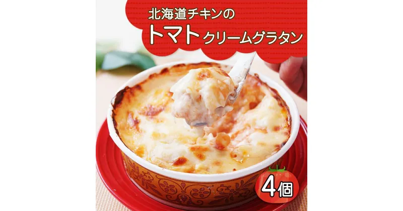 【ふるさと納税】 北海道チキントマトゴロゴロクリームグラタン 4個セット 鱗幸食品 チキン トマト グラタン チーズ クリーム ホワイトソース 牛乳 鶏 惣菜 おつまみ レンジ おかず 時短 食品 北海道産 産直 お取り寄せ 北海道 札幌市