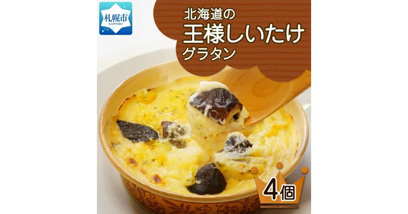 【ふるさと納税】 北海道の王様しいたけグラタン 4個セット 鱗幸食品 しいたけ 王様しいたけ グラタン チーズ ホワイトソース 牛乳 惣菜 椎茸 おつまみ レンジ おかず 時短 食品 北海道産 産直 お取り寄せ 北海道 札幌市