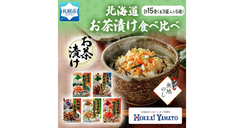 【ふるさと納税】 無地熨斗 北海道産 お茶漬け 5種 計15食 北海大和 食べ比べ 秋鮭 鶏だし 紀州梅 秋鮭とろろ昆布 秋鮭明太子 しゃけ茶漬け 明太子 梅干 知床鶏 熨斗 のし 名入れ不可 送料無料 北海道 札幌市