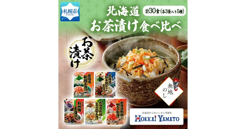 【ふるさと納税】 無地熨斗 北海道産 お茶漬け 5種 計30食 北海大和 食べ比べ 秋鮭 鶏だし 紀州梅 秋鮭とろろ昆布 秋鮭明太子 しゃけ茶漬け 明太子 梅干 知床鶏 熨斗 のし 名入れ不可 送料無料 北海道 札幌市