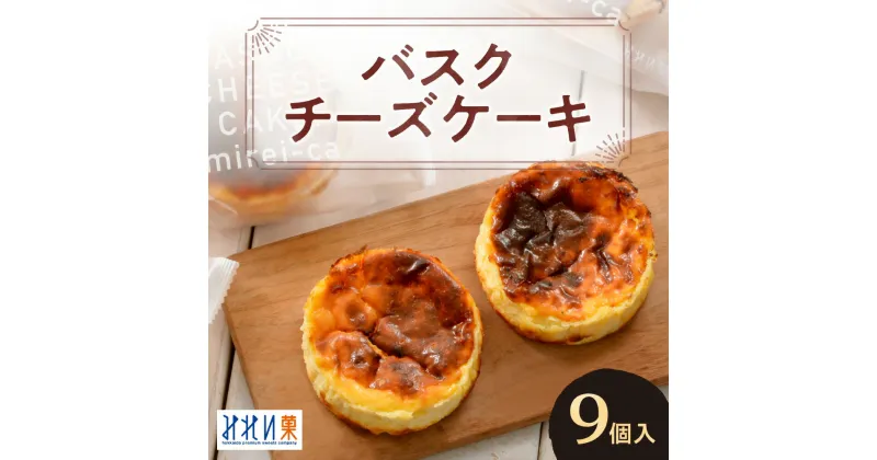 【ふるさと納税】 バスクチーズケーキ 70g×9個 みれい菓 バスク チーズケーキ スイーツ デザート 洋菓子 菓子 お取り寄せ お返し プレゼント ギフト 贈答 贈り物 冷凍 北海道 札幌市