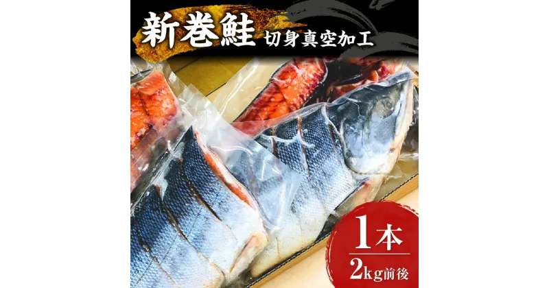 【ふるさと納税】 新巻鮭 切身真空加工 1本2kg前後 鮭 さけ サケ しゃけ シャケ 切身 切り身 海鮮 魚 国産 おかず お弁当 弁当 冷凍 北海道 札幌市