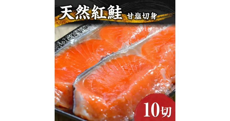 【ふるさと納税】 天然 紅鮭 甘塩 切り身 10キレ 鮭 さけ サケ 10切 800g前後 しゃけ シャケ 切身 海鮮 魚 おかず お弁当 弁当 冷凍 北海道 札幌市