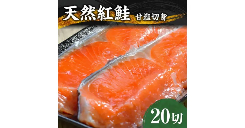 【ふるさと納税】 天然 紅鮭 甘塩 切り身 20キレ 鮭 さけ サケ 20切 1.6kg前後 しゃけ シャケ 切身 海鮮 魚 おかず お弁当 弁当 冷凍 北海道 札幌市