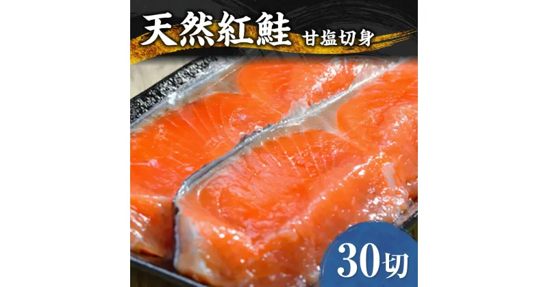 【ふるさと納税】 天然 紅鮭 甘塩 切り身 30キレ 鮭 さけ サケ 30切 2.4kg前後 しゃけ シャケ 切身 海鮮 魚 おかず 魚介 冷凍 北海道 札幌市