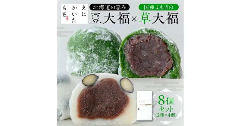 【ふるさと納税】 大福 4個×2種 セット 北海道産 和大福 豆大福 よもぎ 草大福 えにかいたもち スイーツ デザート 和菓子 菓子 詰め合わせ 食べ比べ お取り寄せ プレゼント ギフト 贈答 贈り物 冷凍 北海道 札幌市