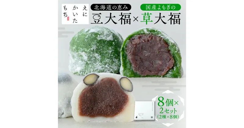 【ふるさと納税】 大福 8個×2種 セット 北海道産 和大福 豆大福 よもぎ 草大福 えにかいたもち スイーツ デザート 和菓子 菓子 詰め合わせ 食べ比べ お取り寄せ プレゼント ギフト 贈答 贈り物 冷凍 北海道 札幌市