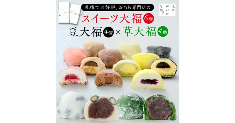 【ふるさと納税】 スイーツ 大福 計14個 セット 北海道産 洋風 生チョコ ベリーショートケーキ ピスタチオ モンブラン ティラミス ブルーベリー レアチーズ 和大福 豆大福 よもぎ 草大福 えにかいたもち 和菓子 菓子 詰め合わせ 食べ比べ ギフト 贈答 贈り物 北海道 札幌市