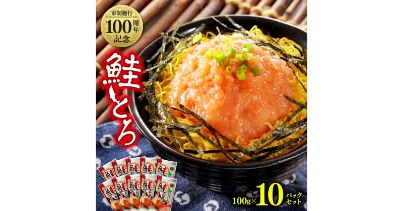 【ふるさと納税】 市制施行100周年記念 鮭とろ 100g×10パック 北海道産 鮭 さけ サケ しゃけ シャケ 秋鮭 魚 おかず ご飯のお供 冷凍 北海道 札幌市