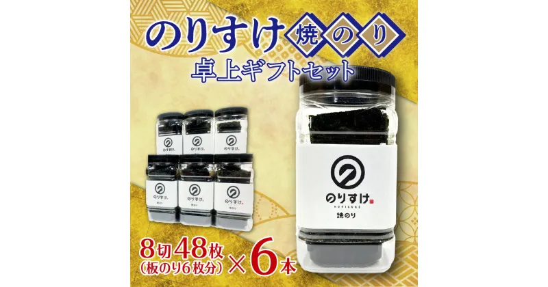 【ふるさと納税】 のりすけ 焼きのり 卓上 8切48枚×6本 板のり6枚分 乾のり 国産 海苔 のり 焼き海苔 ご飯のお供 お取り寄せ 箱入り お返し プレゼント ギフト 贈答 贈り物 北海道 札幌市