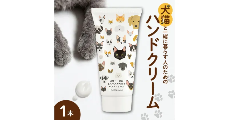 【ふるさと納税】 犬猫と一緒に暮らす人のためのハンドクリーム 60g×1本 ハンドクリーム 犬 猫 ペット 安心 安全 国産 天然由来成分 無添加 敏感肌 乾燥肌 ベタつかない 潤い コンパクトサイズ たっぷり 便利 かわいい プレゼント ギフト 贈答 贈り物 北海道 札幌市