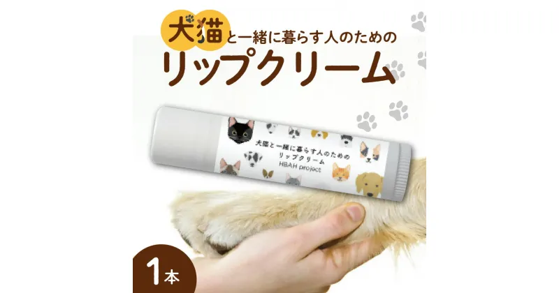 【ふるさと納税】 犬猫と一緒に暮らす人のためのリップクリーム 4g×1本 リップクリーム 犬 猫 ペット 安心 安全 国産 天然由来成分 無添加 ベタつかない 潤い かわいい プレゼント ギフト 贈答 贈り物 北海道 札幌市