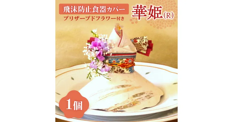 【ふるさと納税】 飛沫防止 食器カバー 華姫 プリザーブドフラワー付き 工芸品 蝦夷和紙 人形 華やか おもてなし 清潔 市制執行100周年記念 スズラン ライラック アーティフィシャルフラワー ミニブーケ 和紙人形 手作り 北海道 札幌市