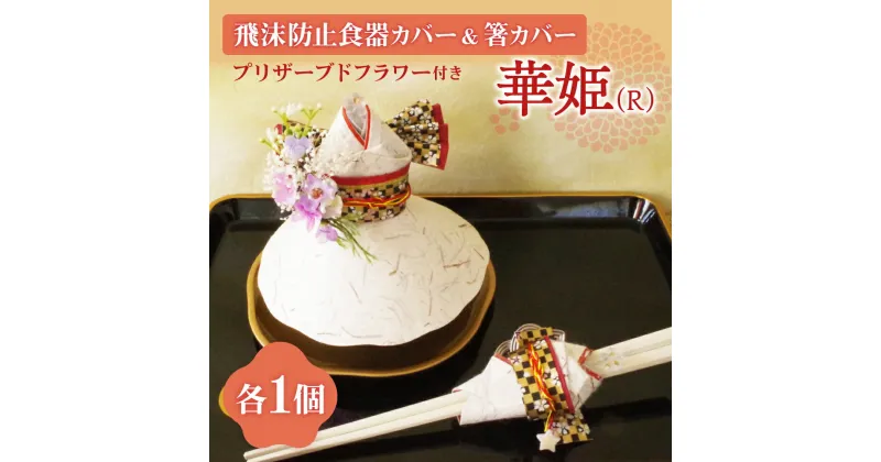 【ふるさと納税】 飛沫防止 食器カバー 箸カバー 各1個 セット 華姫 プリザーブドフラワー付き 工芸品 蝦夷和紙 人形 華やか おもてなし 清潔 市制執行100周年記念 スズラン ライラック アーティフィシャルフラワー ミニブーケ 和紙人形 手作り 北海道 札幌市