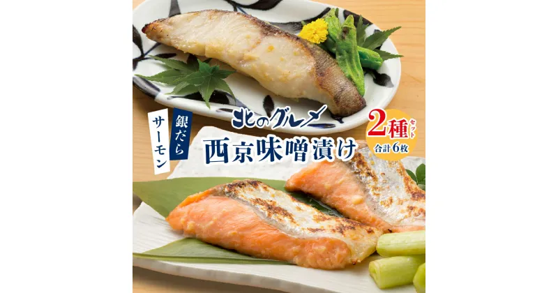 【ふるさと納税】 銀だら サーモン 西京味噌漬け 3枚×2種 セット 鱈 タラ たら 切り身 おかず 焼き魚 おつまみ 魚 食べ比べ 水産 魚介 北のグルメ 北海道 札幌市