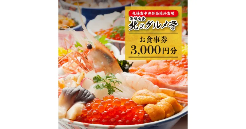 【ふるさと納税】 札幌市中央卸売場外市場 海鮮食堂 北のグルメ亭 食事券 3,000円分 鮮度抜群 海鮮丼 海鮮料理 チケット クーポン 食事 お食事券 利用券 飲食券 北海道 札幌市