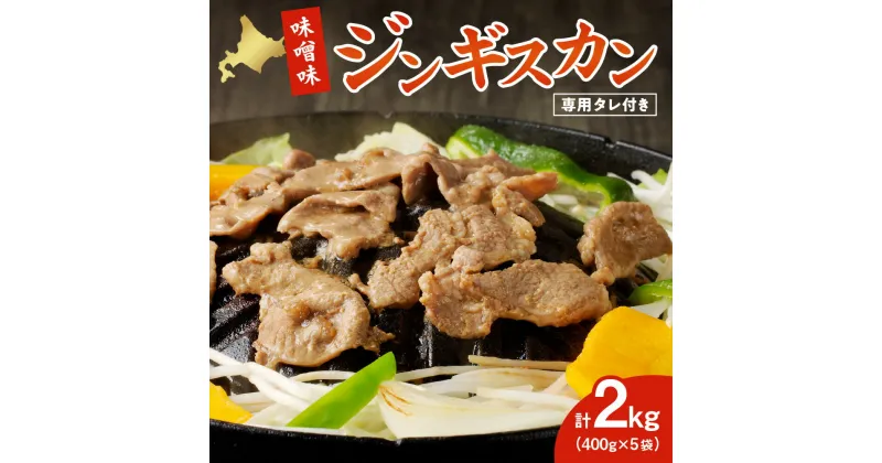 【ふるさと納税】 味噌味 ジンギスカン 400g×5袋 計2kg くろひめ タレ付き ジンギスカンつけダレ 400ml×1本 お取り寄せ グルメ 味付き肉 ラム肉 肉 お肉 冷凍 北海道 札幌市