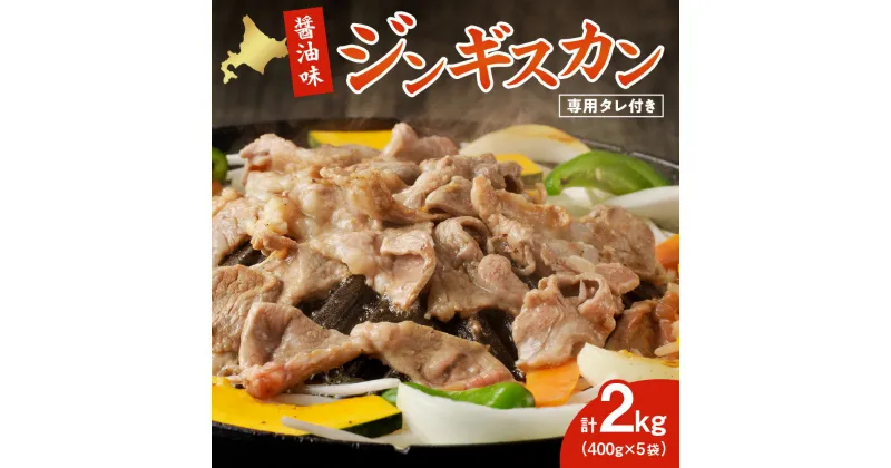 【ふるさと納税】 醤油味 ジンギスカン 400g×5袋 計2kg くろひめ タレ付き ジンギスカンつけダレ 400ml×1本 お取り寄せ グルメ 味付き肉 ラム肉 肉 お肉 羊肉 冷凍 北海道 札幌市