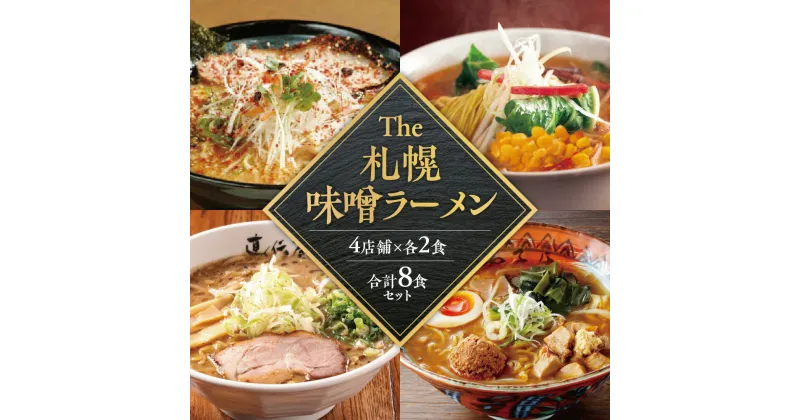 【ふるさと納税】 札幌 味噌ラーメン 2食×4店舗 計8食 セット にとりのけやき 弟子屈ラーメン 橙ヤ 札幌直伝屋 みそラーメン ラーメン らーめん 拉麺 お取り寄せ グルメ 詰め合わせ 食べ比べ プレゼント ギフト 贈答 贈り物 北海道 札幌市