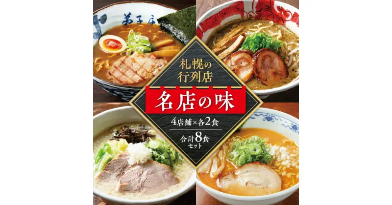 【ふるさと納税】 札幌 ラーメン 2食×4店舗 計8食 セット 札幌飛燕 塩ラーメン 山嵐 虎 豚骨ラーメン 白虎 弟子屈ラーメン 醤油ラーメン らーめん 拉麺 お取り寄せ グルメ 詰め合わせ 食べ比べ プレゼント ギフト 贈答 贈り物 北海道 札幌市