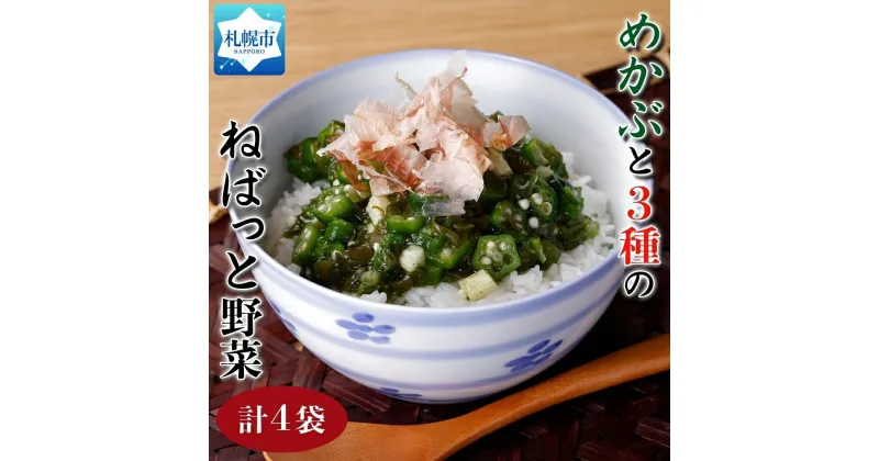 【ふるさと納税】 ねばっと野菜 160g×4袋 めかぶ オクラ おくら モロヘイヤ 山芋 醤油ベース 味付き しそ風味 ねばねば食材 栄養 さっぱり 夏バテ予防 ご飯のお供 おつまみ 栄興食品 冷凍 北海道 札幌市