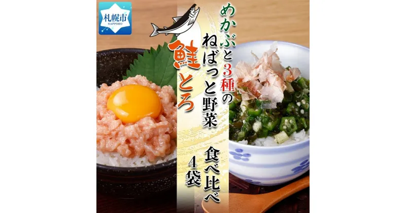 【ふるさと納税】 北海道産 鮭とろ ねばっと野菜 各2袋 計4袋 セット 羅臼産 秋鮭 鮭 サケ 綿実油 めかぶ オクラ おくら モロヘイヤ 山芋 醤油ベース 味付き ご飯のお供 おつまみ 詰め合わせ 食べ比べ 栄興食品 冷凍 北海道 札幌市