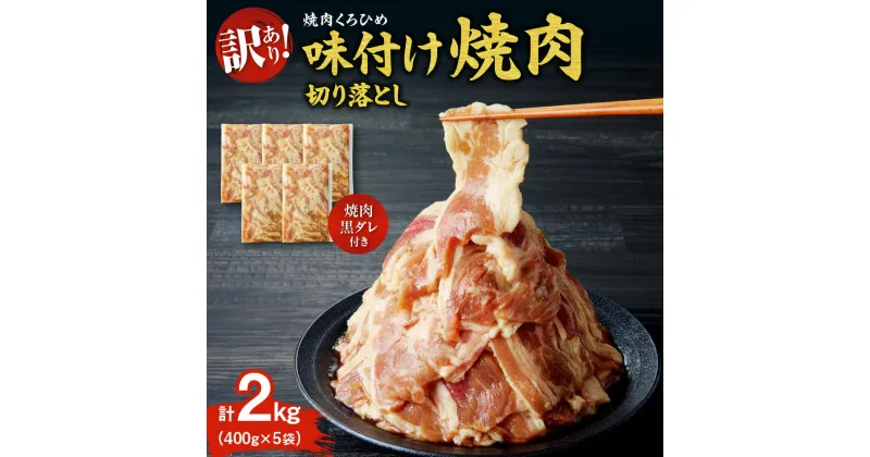 【ふるさと納税】 訳あり 味付き 牛カルビ 400g×5袋 計2kg 焼肉黒タレ付き 切り落とし 焼肉つけダレ 400ml×1本 くろひめ お取り寄せ グルメ 味付け 焼肉 肉 お肉 BBQ キャンプ おかず お弁当 冷凍 北海道 札幌市